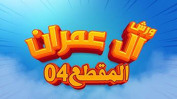 (مكررة) حفظ سورة آل عمران (04) للقارئ الشيخ محمد سايد