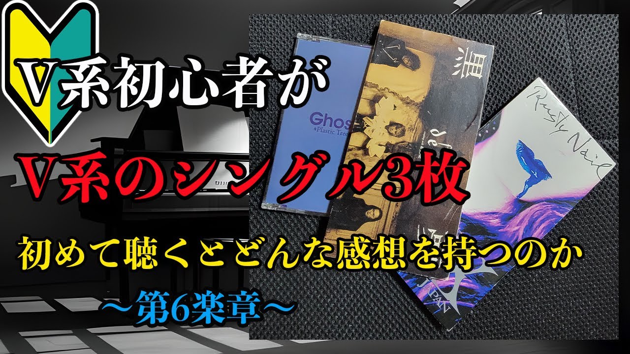 V系初心者が「V系のシングル3枚」を初めて聴くとどんな感想を持つのか
