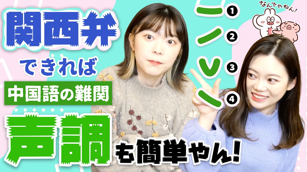 【必見】関西弁で声調練習？中国語最難関の声調は関西弁ができればマスターできる！