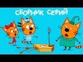 Три Кота | Сборник удивительных серий | Мультфильмы для детей 😲🐱😍