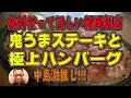 中島激推し!!!激うまステーキと極上ハンバーグ!絶対行ってほしい福岡飯店!【福岡グルメ】