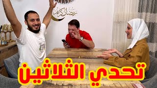 نور انظلمت من عصومي ووليد في تحدي الثلاثين