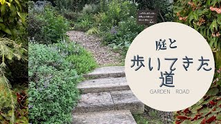 歩いてきた道（GARDEN　ROAD）