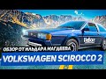 Volkswagen Scirocco 2 1990 года! Редкий олдтаймер, музейное состояние.