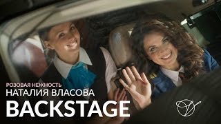 Бэкстейдж съемки клипа Наталии Власовой "Розовая нежность" Бэкстейдж съемки клипа Наталии Власовой "Розовая нежность"