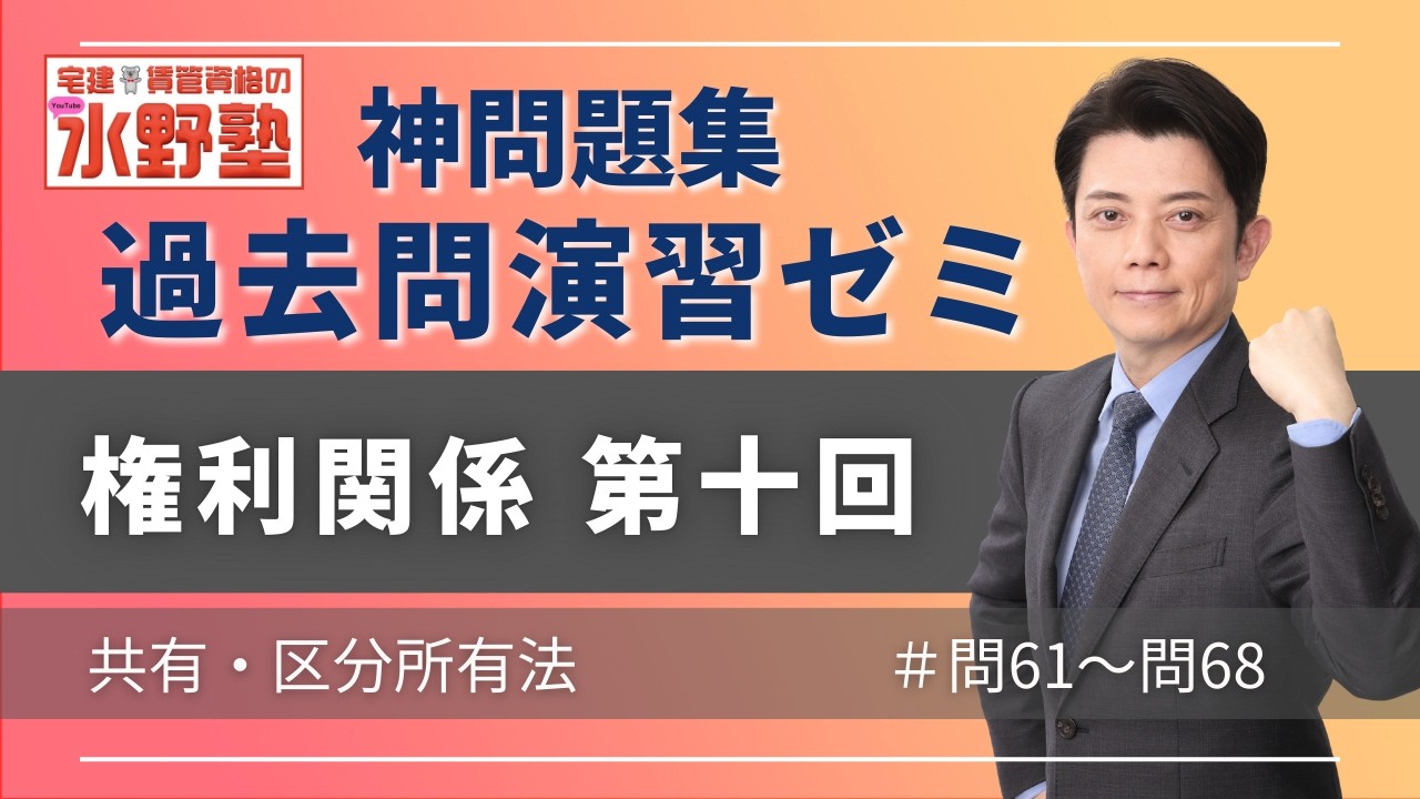 神問題集演習ゼミ・権利関係第十回 共有・区分所有法 問61~問68