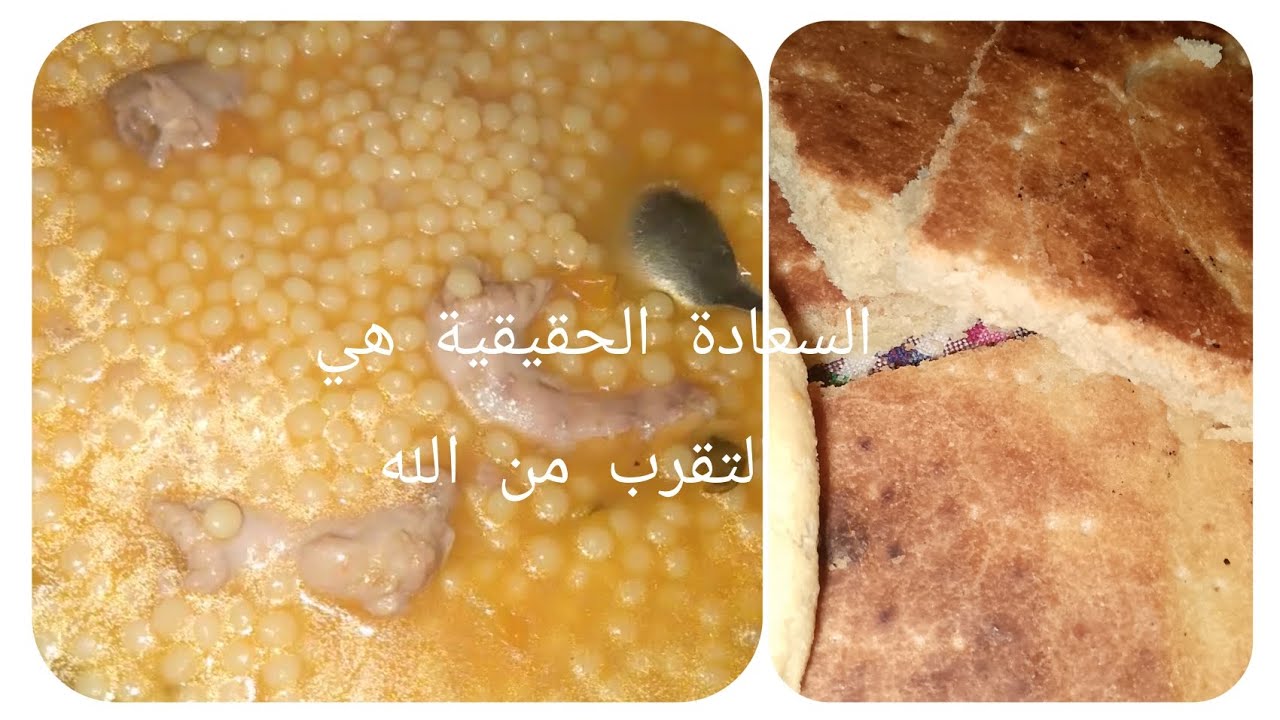 اكلة تقليدية وبسيطة تاع جداتنا 😘 السعادة الحقيقية هي تقرب من الله 