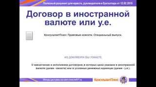 Договор в иностранной валюте или у. е. Договор в иностранной валюте или у. е.