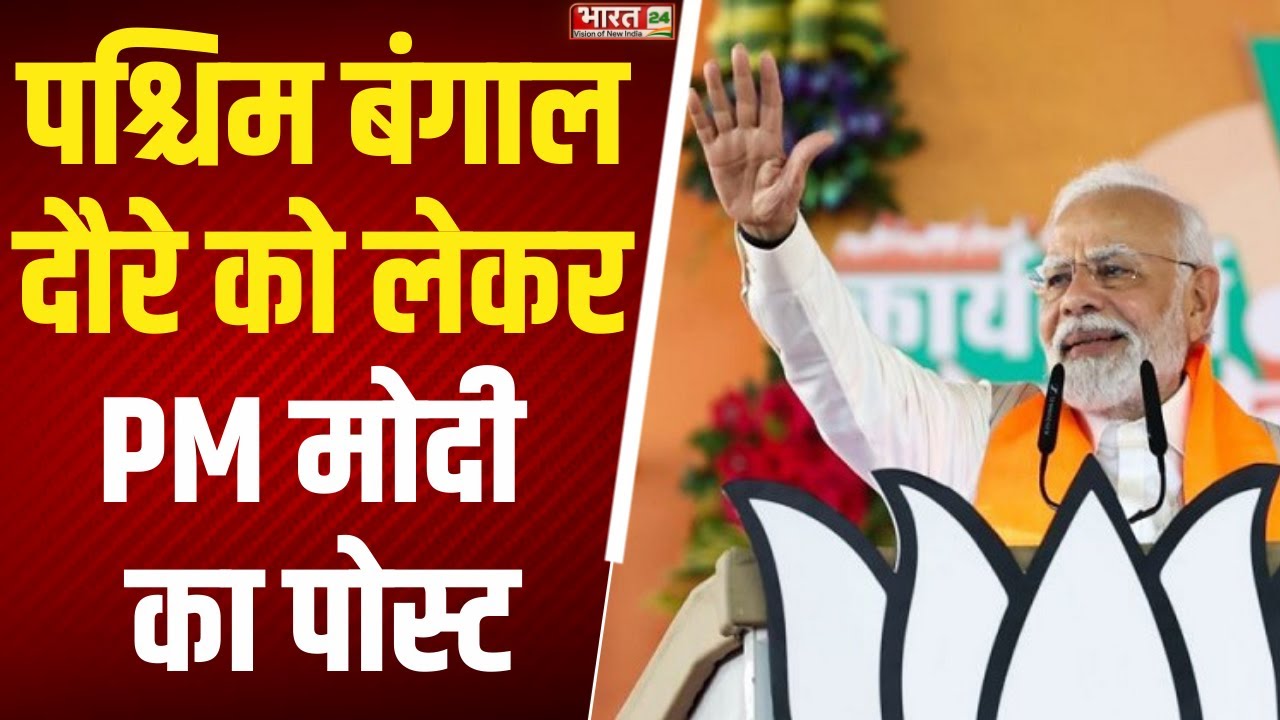 PM Modi X Post: पश्चिम बंगाल दौरे को लेकर PM मोदी का पोस्ट | Breaking News | Latest News