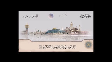 سورة الأنعام بصوت الشيخ محمد صديق المنشاوي من آية  21  حتى آية  25