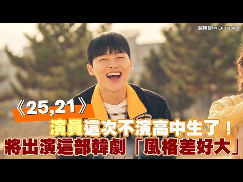 【小娛樂】《25,21》演員這次不演高中生了！ 將出演這部韓劇「風格差好大」