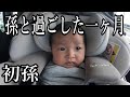 初孫と過ごした一ヶ月が楽しかった♪的なVlog【新生児】