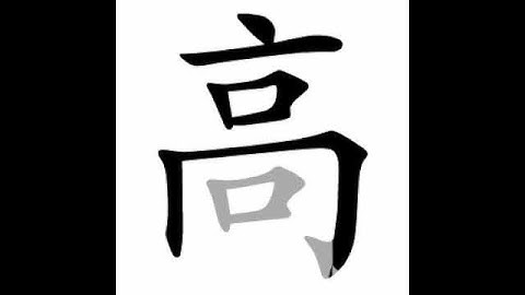 how to write chinese 高丨Chinese stroke order中文汉字笔顺动画