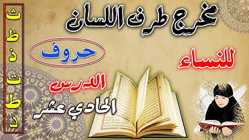 مخرج حروف طرف اللسان | الدورة المبسطة لأحكام التجويد الميسر للنساء | دورة المبتدئات
