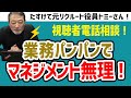 【能力向上】時間が無くてもできるマネジメント力が上がる方法【元リクルート役員がビジネスマン・管理職・上司・部下の仕事のお悩みを解説！】#ビジネス　#会社　#仕事