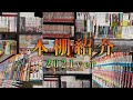 【本棚紹介】3000冊越えの所持している全漫画を紹介！！