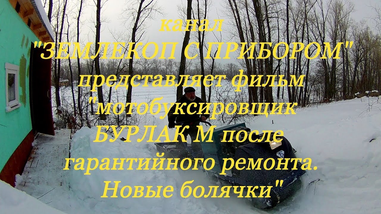 Мотобуксировщик "БУРЛАК М" после гарантийного ремонта. Новые болячки. февраль 2019