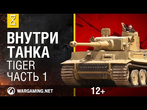 Танк Тигр(Tiger). Внутри танка серия 1 из 3