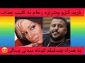 شراره رخام عزیز و فریدکنزو و یه کلیپ عالیه زیبا چندفیلم کوتاه از فرید کنزوعزیز همه عالی وجذاب 