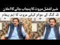 شیر افضل مروت پنجاب جانے کا اعلان پہلا جلسہ تلہ گنگ چکوال میں ہوگا شیر افضل مروت پنجاب جانے کا اعلان پہلا جلسہ تلہ گنگ چکوال میں ہوگا