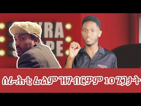 10 mistakes filmmakers make _ ሰራሕቲ ፊልም ዝገብርዎም 10 ጌጋታት _ New Eritrean video 2023