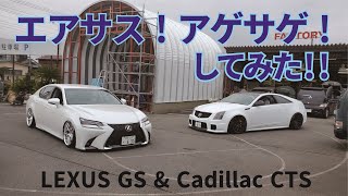 誰もがうらやむカスタムパーツ・エアサス上げ下げ実況中継！