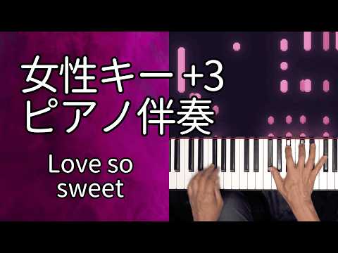 【プロ演奏・歌いやすい】Love so sweet / 嵐 ピアノ伴奏・カラオケ【女性キー +3】