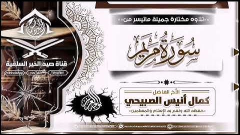 ماتيسر من سورة مريم ۔ القارئ كمال انيس الصبيحي