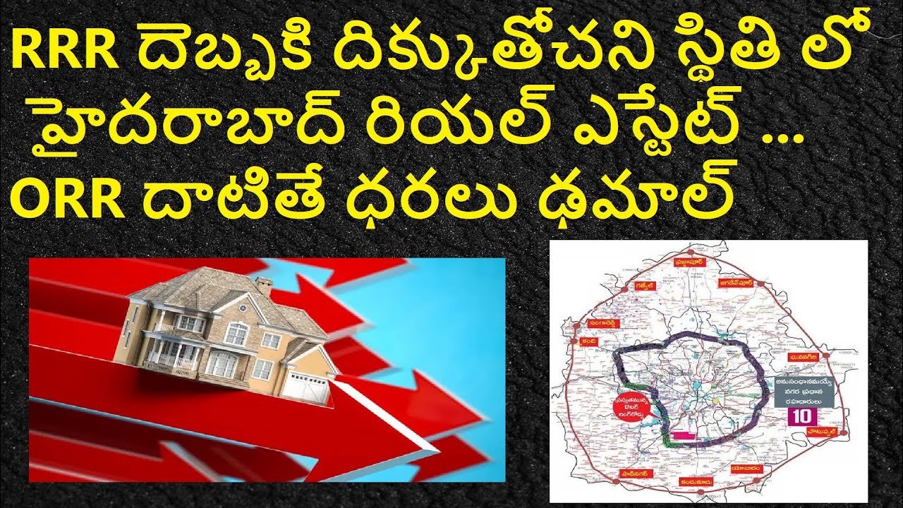 RRR దెబ్బకి దిక్కుతోచని స్థితి లో హైదరాబాద్ రియల్ ఎస్టేట్ ... ORR దాటితే ధరలు ఢమాల్