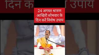 24 अगस्त श्रावण आखिरी सोमवार के दिन करें ये चमत्कारी उपाय #pradeepjimishra #upay