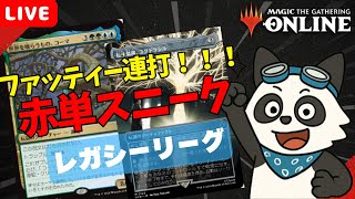 【#レガシー/#legacy】【赤単スニーク】MOパンダのわくわくレガシー！【MTG】【対戦動画】