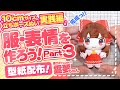 【型紙配布】刺繍を使わない表情の描き方！霊夢ちゃんのぬい服・表情を作ろう！10cmサイズ立ちポーズぬいの作り方実践編！★Part3【ぬいぐるみ】