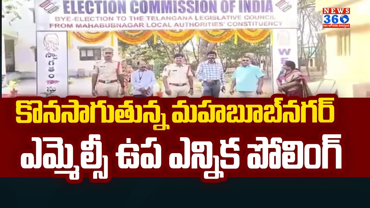 Mahabubnagar MLC Bypoll : కొనసాగుతున్న మహబూబ్⁬నగర్ ఎమ్మెల్సీ ఉప ఎన్నిక పోలింగ్ | 