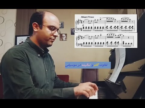 تفاوت تنالیته و گام در موسیقی، محمدرضا صفوی