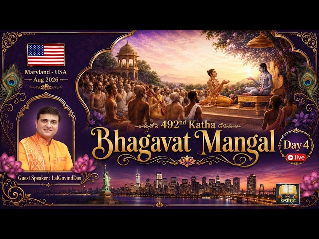 🔴 Live Day 4 - 492 Katha - भागवत मंगल - Bhagvat Mangal | Maryland 🇺🇸 USA | Aug'26 #LalGovindDas