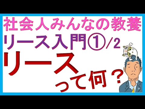 リース入門①/2【リース取引って何？】簿記２級リース取引の前提知識！他人のモノなのに自社が資産計上するのはなぜ？そこを解説！