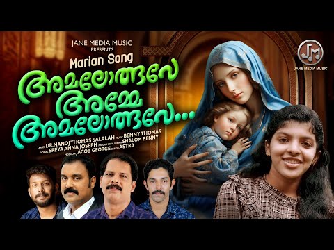 Amalolbhave Amme Amalolbhave | Sreya Anna Joseph | Benny Thomas | Dr Manoj Thomas | Jacob George