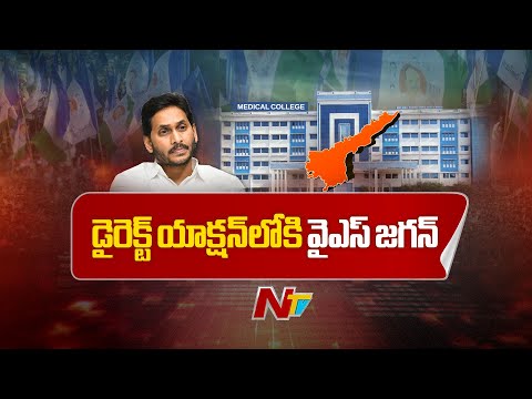 YS Jagan Into Direct Action Fights Against Privatization of Medical Colleges | NTV Telugu - NTVTELUGU