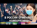 Меньше трэша и угара - в России отменяют новогодние корпоративы