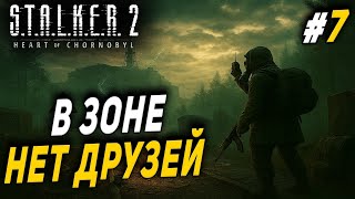 СТАЛКЕР 2 ФИНАЛ ИСТОРИИ СКИФА  ПРОХОЖДЕНИЕ  1.6 ● STALKER 2 ● №7