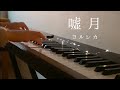 嘘月 - ヨルシカ(ピアノパート)Liar/Yorushika