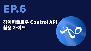 6. 하이퍼플로우 AI Control API 활용 가이드