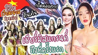 โอ้โห เวียดนาม special 24 ชั่วโมง โหดมันฮา | Nn.lardapha