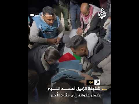 شقيقة أحمد اللوح مصور قناة الجزيرة تحمل جثمانه لمثواه الأخير
