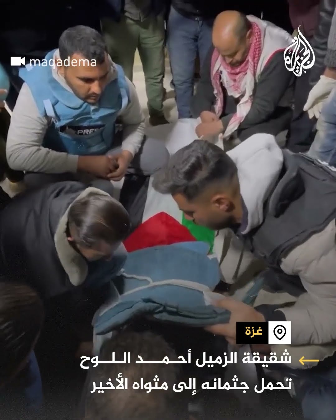 شقيقة أحمد اللوح مصور قناة الجزيرة تحمل جثمانه لمثواه الأخير