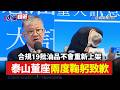 致癌油案狂燒24天！泰山董座兩度鞠躬致歉「合規19批油品不重新上架」【小編精選】