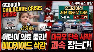 [애틀랜타 뉴스] 조지아 대대적 과속 단속 예고! 사망한 반려견에게 날아온 투표용지 논란 | 애틀랜타 뇌염 모기 비상 | 소아 의료망 붕괴 위기