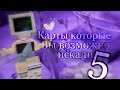 ~ Карты которые ты возможно искал 4 ~