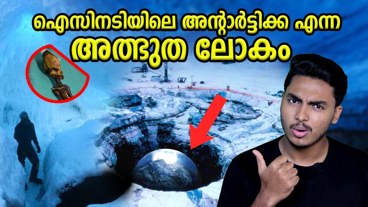 ഐസിനടിയിൽ മറ്റൊരു ലോകമോ..?!! ANTARTICA EXPLAINED | MALAYALAM | AFWORLD BY AFLU
