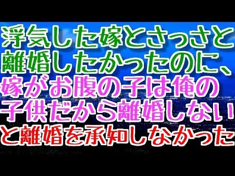 【修羅場】浮気した嫁とさっさと離婚したかったのに、嫁がお腹の子は俺の子供だから離婚しないと離婚を承知しなかった